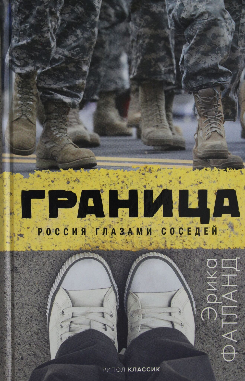 Граница. Россия глазами соседей