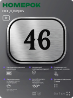 Номерок на дверь квартиры 46, для кабинета, офиса, шильдик 9 х 7 см, серебристый, Айдентика Технолоджи