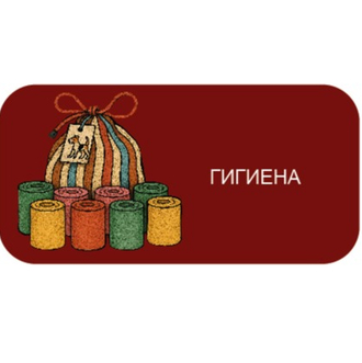 ГИГИЕНА