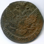 5 копеек 1788 год. ЕМ. VF-XF