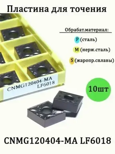 Твердосплавные сменные пластины CNMG120404-MA LF6018