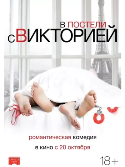 В постели с Викторией (2016) (DVD-R)
