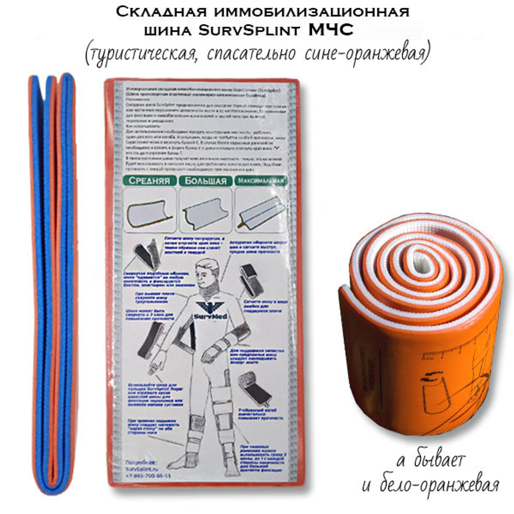 Складная иммобилизационная шина SurvSplint МЧС (туристическая, спасательно сине-оранжевая)