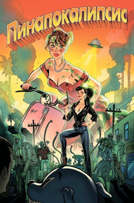 Комикс Пинапокалипсис