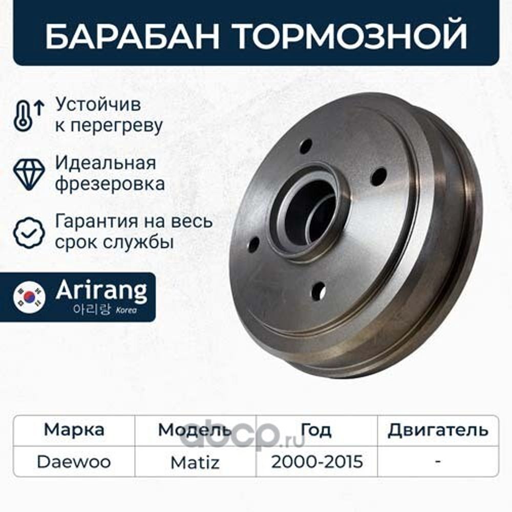 Барабан тормозной Daewoo Matiz Chevrolet Spark до 2010 г. (ARIRANG)