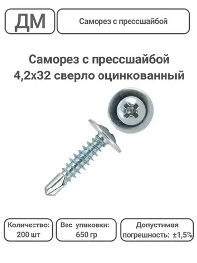 Саморез с прессшайбой оцинкованный сверло 4,2х32 200