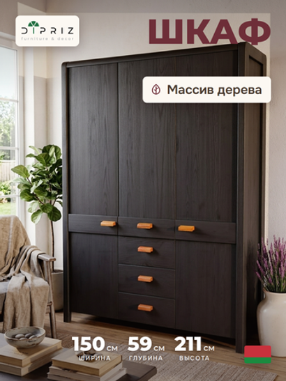 Шкаф деревянный 3 двери 3 ящика Мадейра из массива сосны
