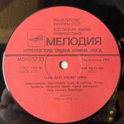 Винтажная виниловая пластинка LP Сборник Мой Друг Рисует Горы (СССР 1988) (Юрий Визбор, Ада Якушева, Скай)
