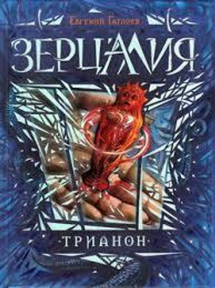 Зерцалия. Книга 2. Трианон