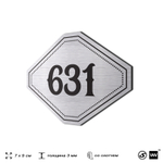 Номерок на дверь квартиры 631, для кабинета, офиса, шильдик 9 х 7 см, серебристый, Айдентика Технолоджи