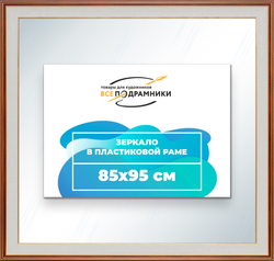 Зеркало настенное в раме 85x95