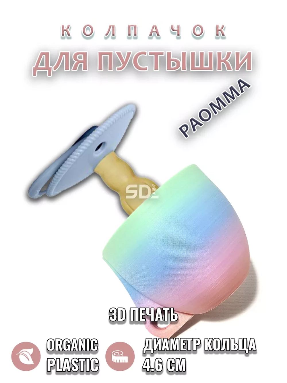 Колпачок для соски пустышки PAOMMA