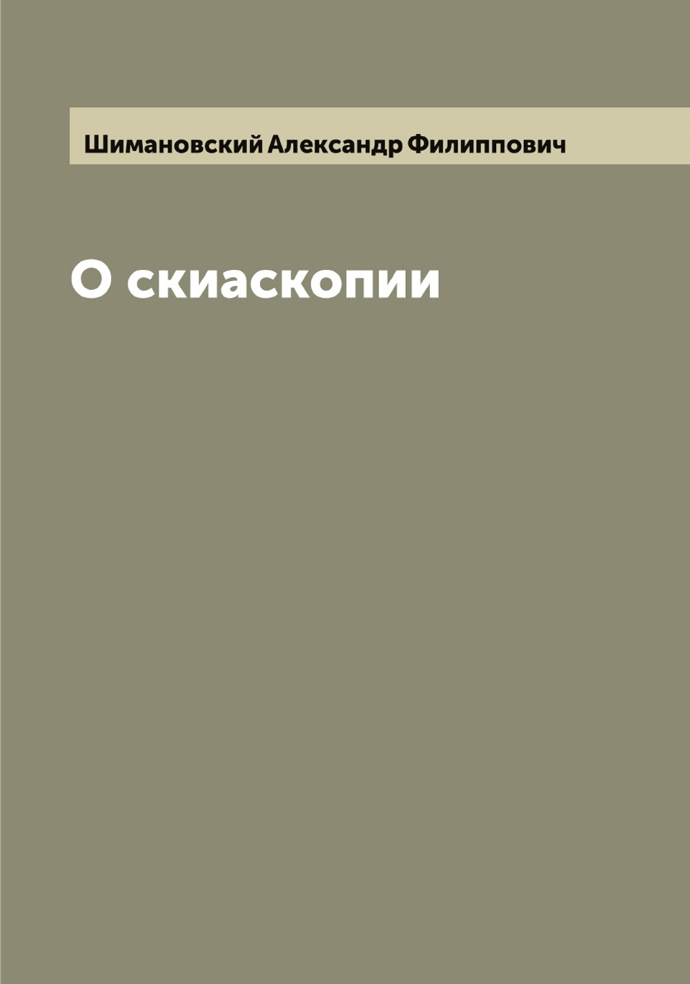 О скиаскопии | Шимановский Александр Филиппович