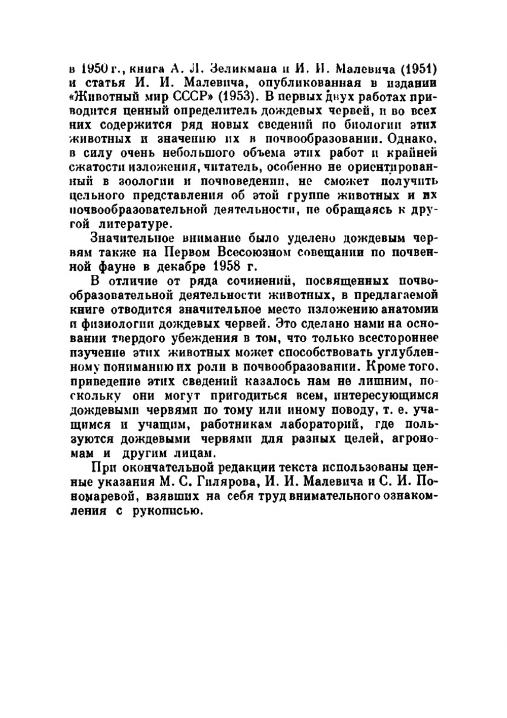 Дождевые черви и почвообразование | О.В. Чекановская