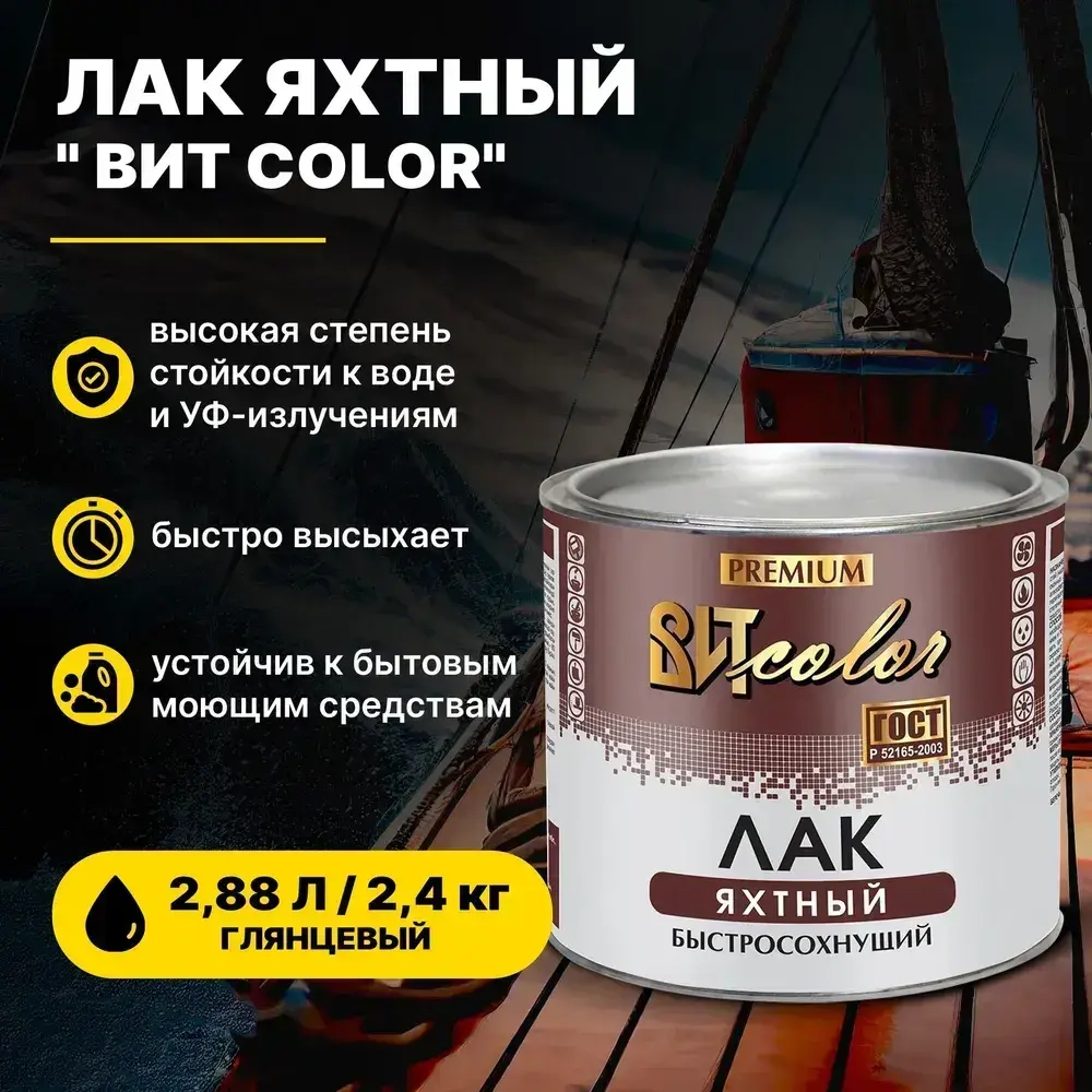Лак Яхтный для дерева бесцветный глянцевый ВИТ color 2,4 кг (2,88 л)/для наружных и внутренних работ быстросохнущий высокопрочный атмосферостойкий водостойкий устойчивый к УФ излучению