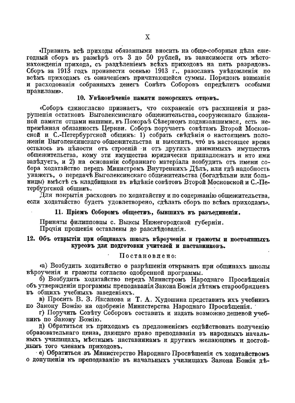 Деяния Второго Всероссийского собора Христианского поморского церковного общества | Нет автора