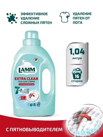 Средство для стирки жидкое с пятновыводителем гель Lamm 1,04л