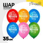Шар латексный 35см С ДР! Тебя леттеринг (Ассорти)