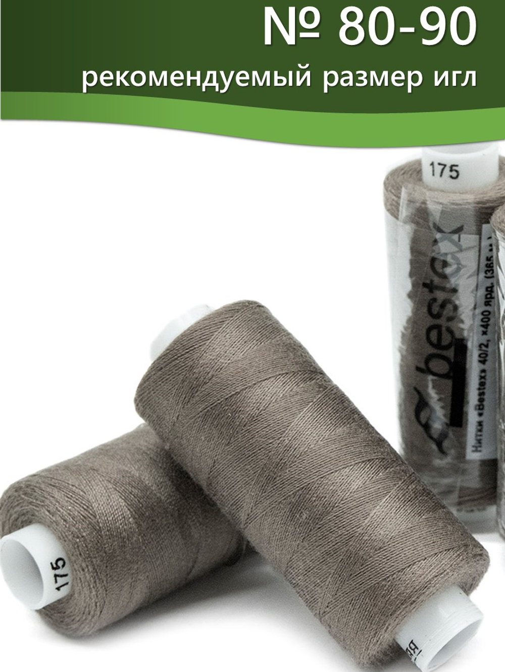 Нитки BESTEX для швейных машин и оверлока 40/2, упаковка 5 шт, цвет 175 коричневый дым