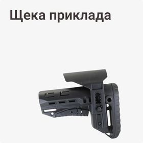Щека приклада