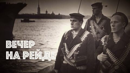 «Вечер на рейде»