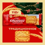 Печенье Традиционное Юбилейное 112г