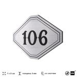 Номерок на дверь квартиры 106, для кабинета, офиса, шильдик 9 х 7 см, серебристый, Айдентика Технолоджи