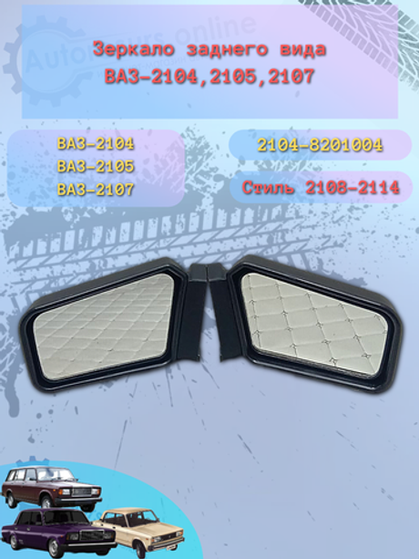 Зеркало боковое "ГрандРиАл" ВАЗ-2101-07 универсальное на дверь (КОМПЛЕКТ)