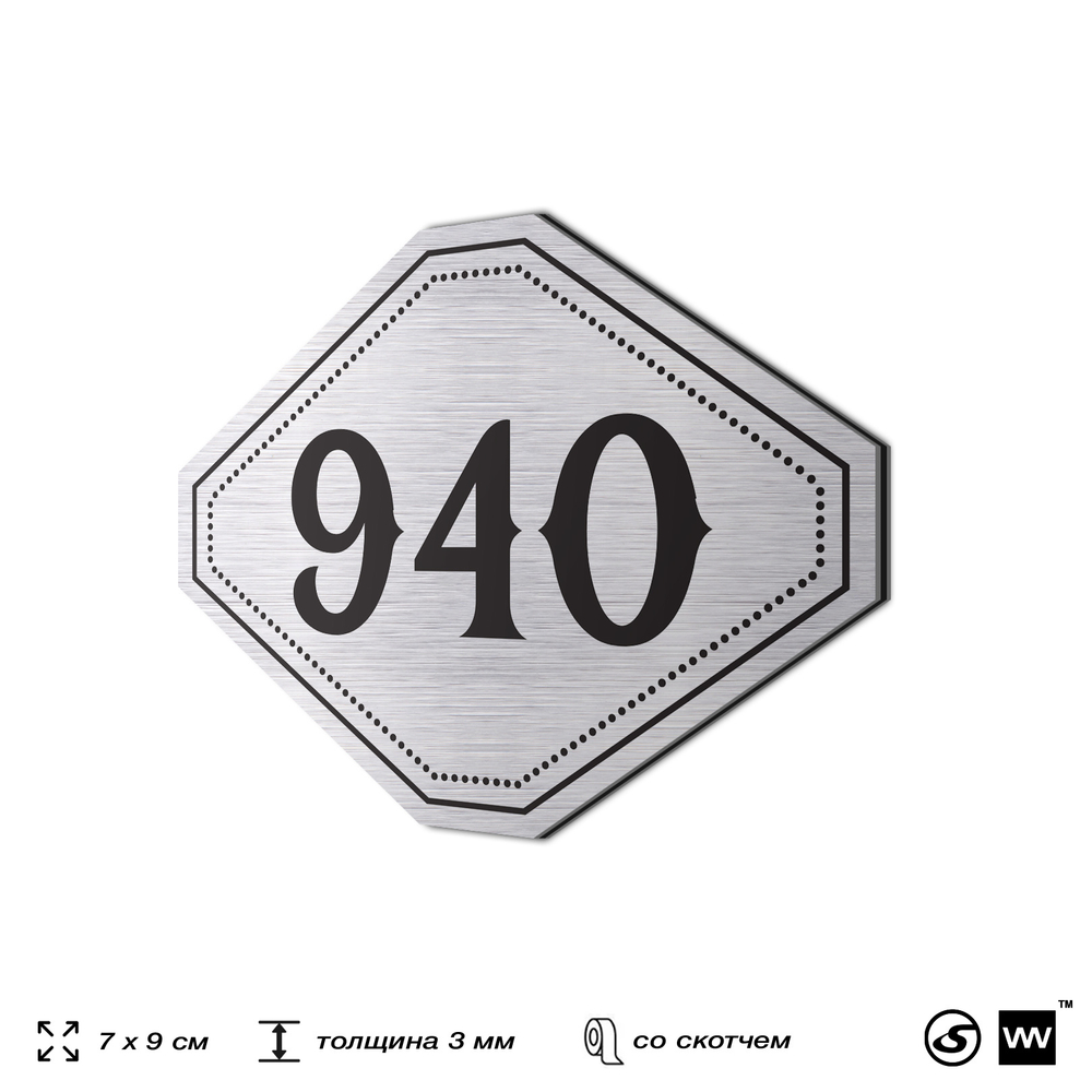 Номерок на дверь квартиры 940, для кабинета, офиса, шильдик 9 х 7 см, серебристый, Айдентика Технолоджи