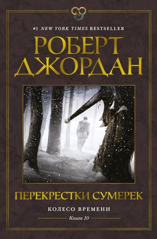 Колесо Времени. Книга 10. Перекрестки сумерек. Роберт Джордан