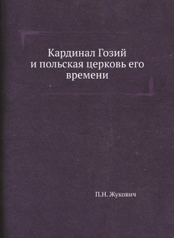 Кардинал Гозий и польская церковь его времени | П.Н. Жукович
