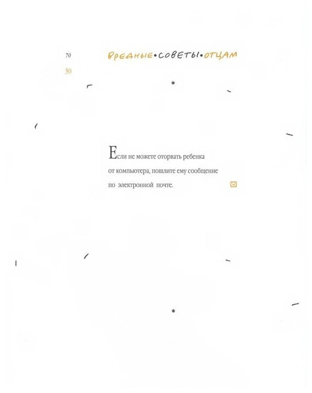 Вредные советы отцам подрастающих детей