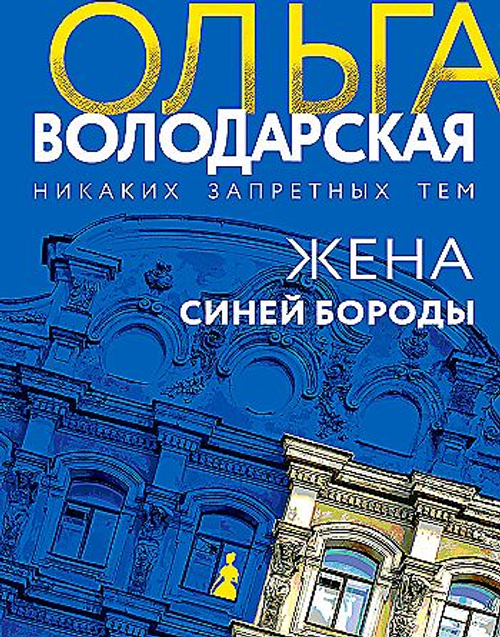 Жена Синей Бороды, изд.: Эксмо, авт.: Володарская О., серия.: Никаких запретных тем! Остросюжетная проза О. Володарской. Новое оформление (обложка)