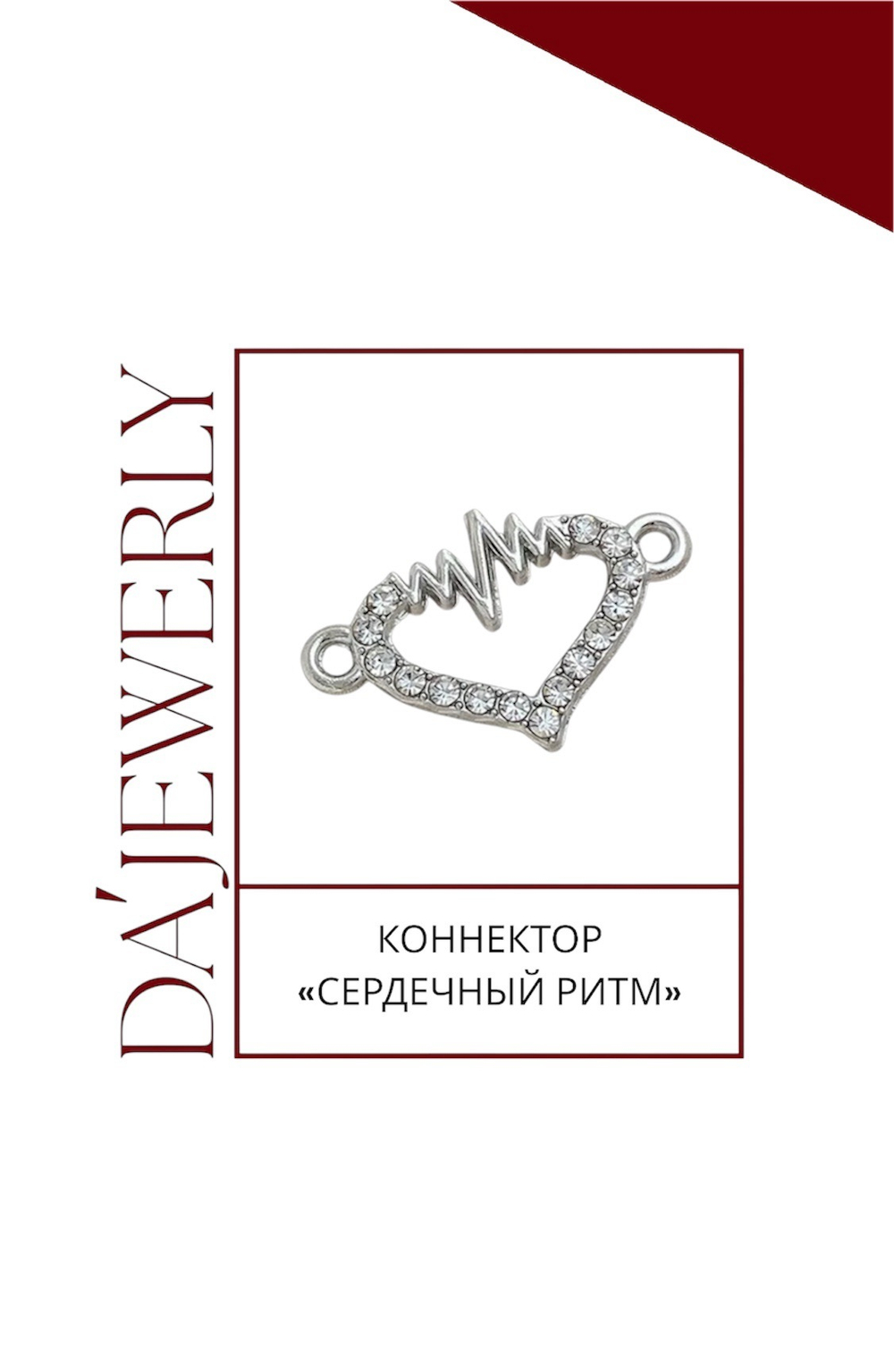 Коннектор «Сердечный ритм»