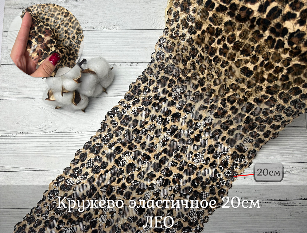 Кружево ЭЛАСТИЧНОЕ лео 20 см