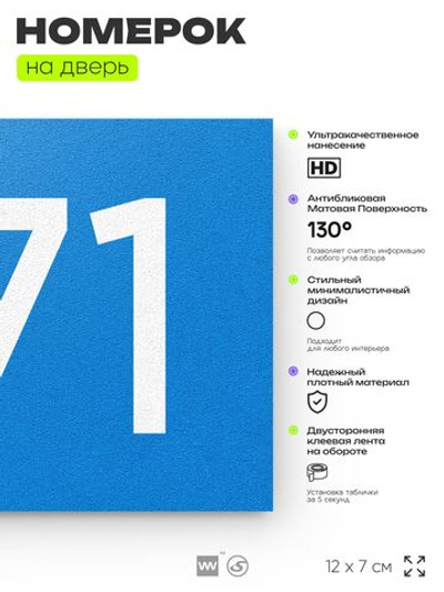 Номер на дверь 471, табличка на дверь для офиса, квартиры, кабинета, аудитории, склада, голубая 120х70 мм, Айдентика Технолоджи
