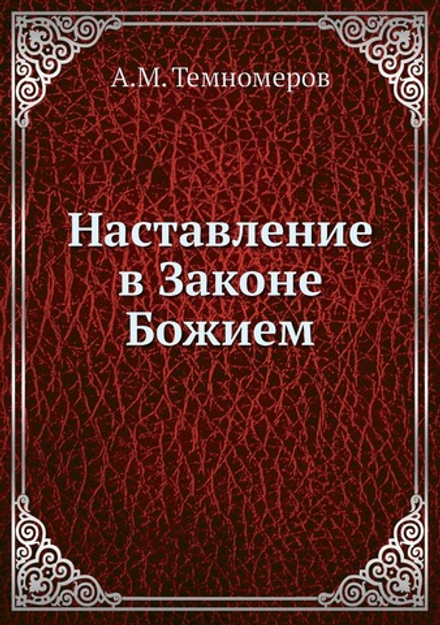 Наставление в Законе Божием | А.М. Темномеров