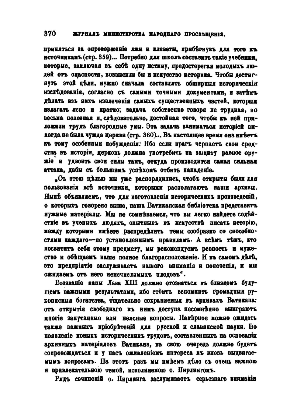 Сношения Рима с Москвой. (Разбор трудов по русской истории о. Павла Пирлинга) | Ф. И. Успенский