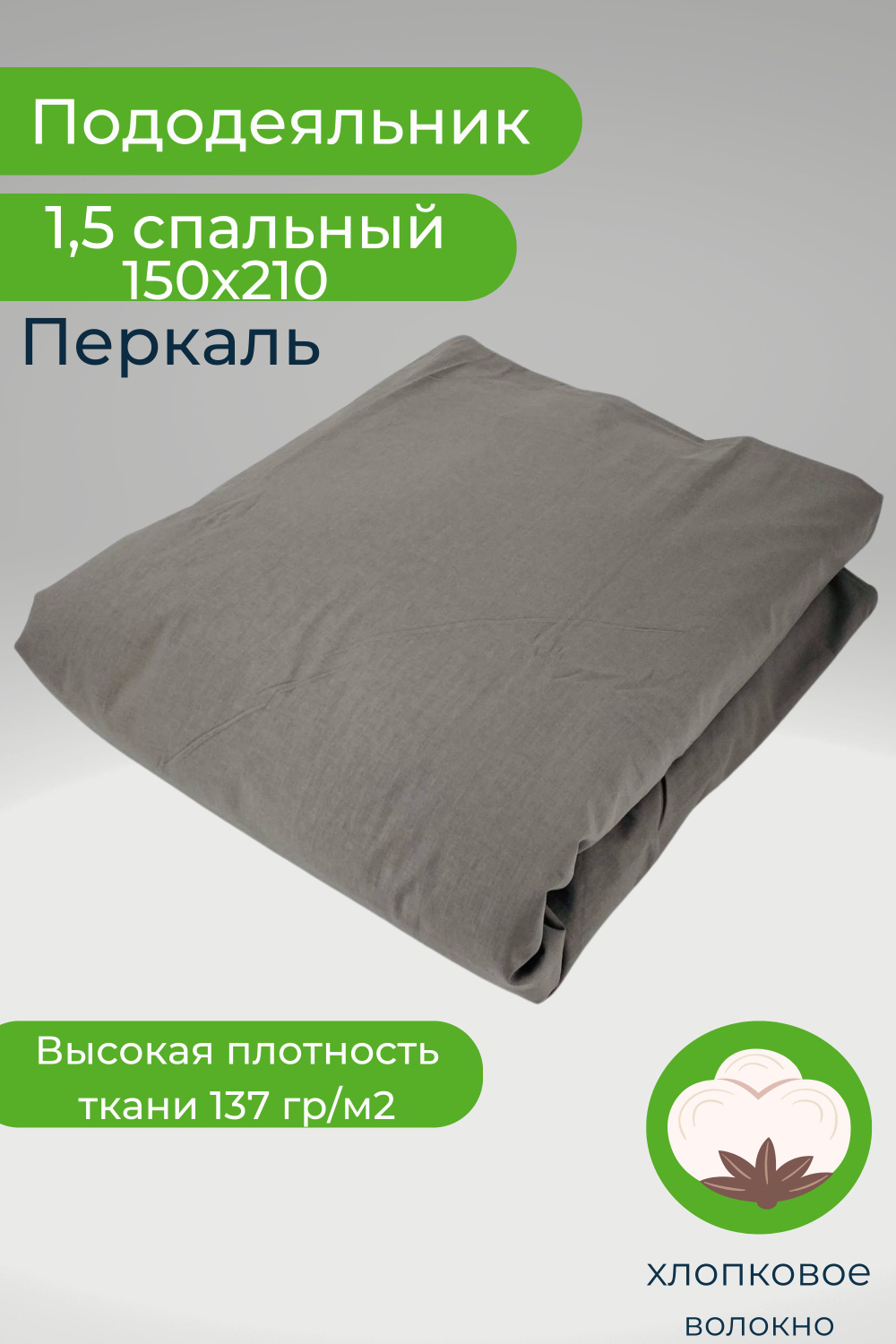Пододеяльник 1,5-спальный 150х210 Перкаль Однотонный серый