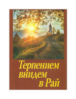 Терпением внидем в Рай. Об очищении души болезнями и скорбями