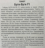 Томат Буги вуги 15 шт СМТ97