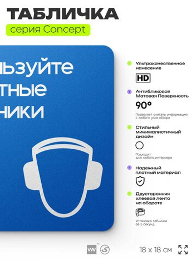 Табличка Используйте защитные наушники, на дверь и стену, информационная предписывающая М03, серия CONCEPT, 18х18 см, Айдентика Технолоджи