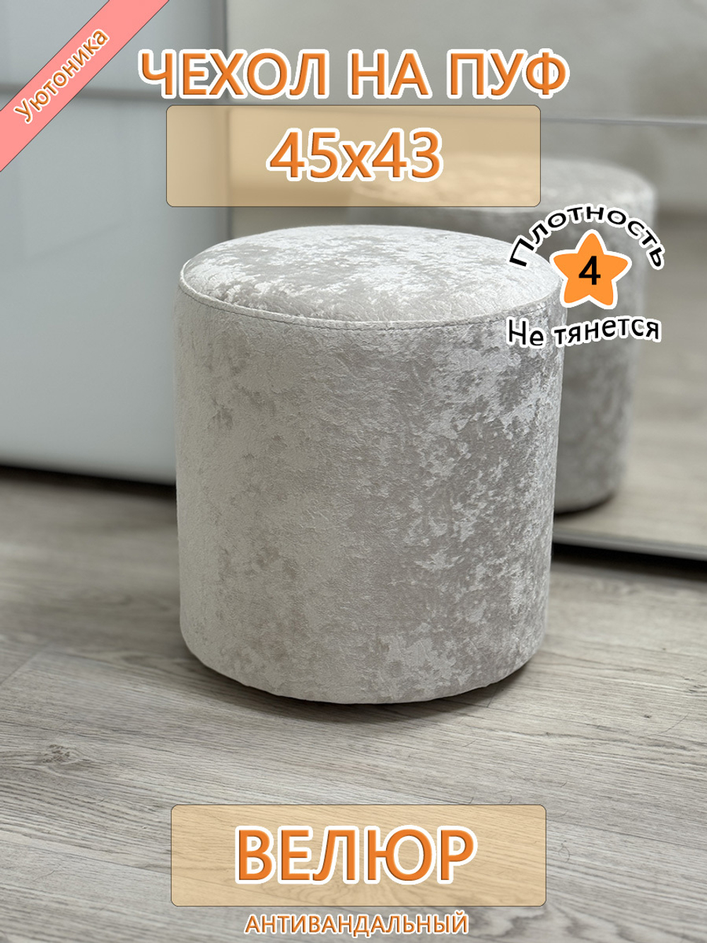 Чехол 45х43 на пуфик круглый Sir