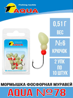 Мормышка фосфорная №78 МУРАВЕЙ, крючок №10 10шт