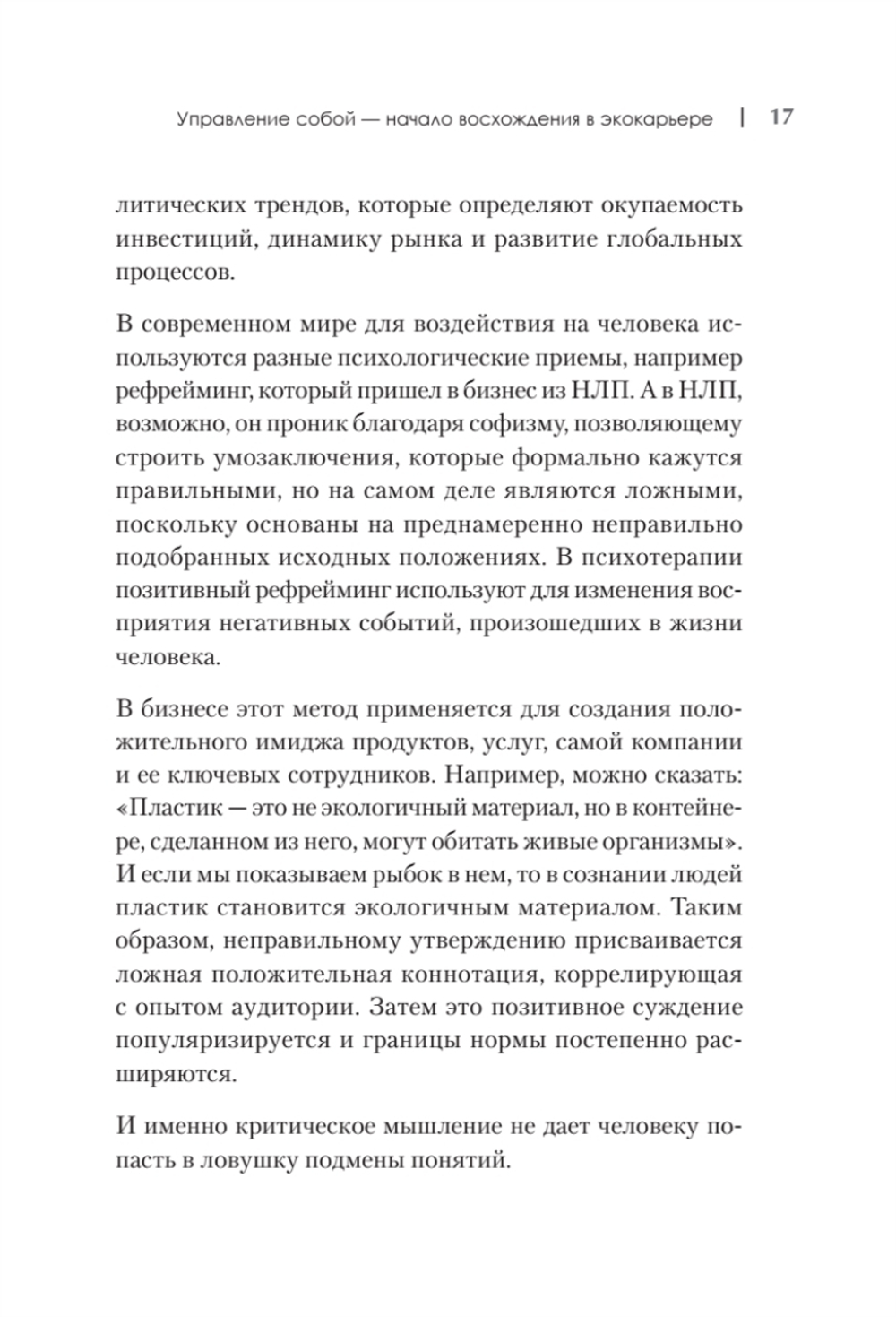 Набирая высоту. Экологичная карьера в России