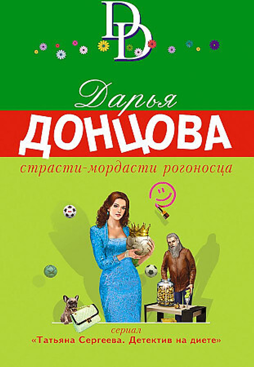 Страсти-мордасти рогоносца, изд.: Эксмо, авт.: Донцова Д.А., серия.: Иронический детектив Д. Донцовой (новая суперэконом-серия) (обложка)