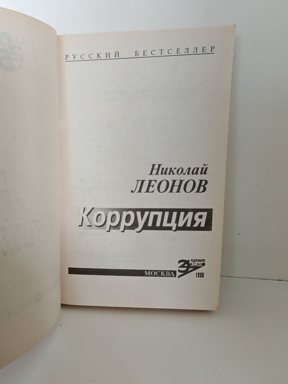 Коррупция