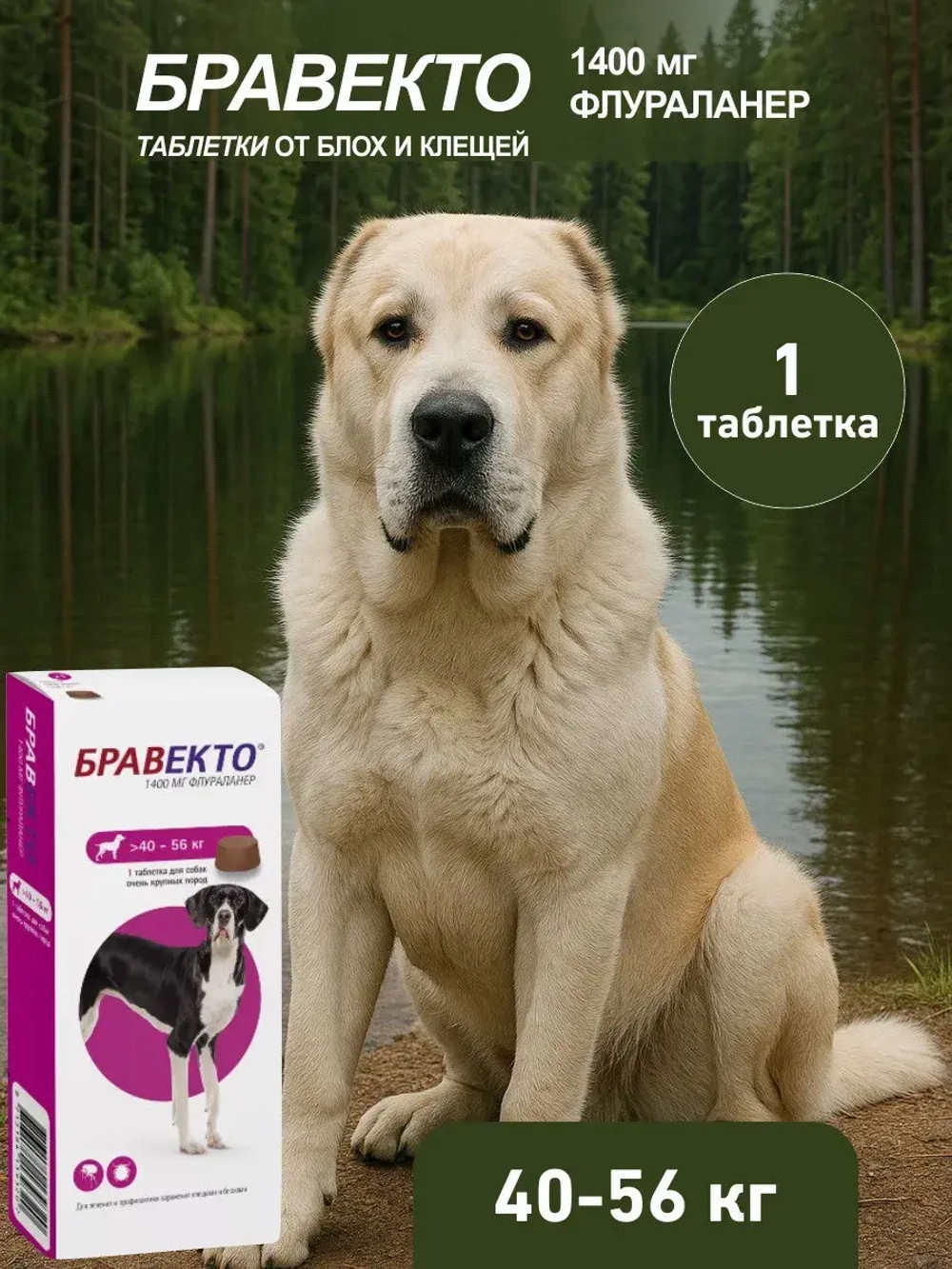 Таблетка 40-56 кг. Бравекто от блох и клещей для собак .