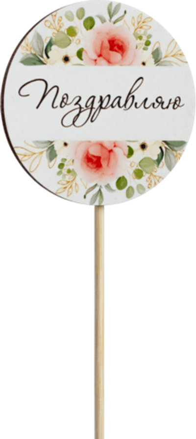 Топпер Поздравляю! (Комплект 5шт.)