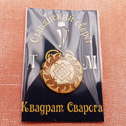 Славянский оберег Квадрат Сварога (Звезда Руси). Диаметр 3 см